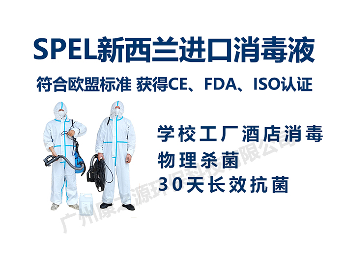 廣州黃埔消毒公司康之源環(huán)保為企業(yè)抗菌消毒 SPEL不含氯消毒液 30天長(cháng)效